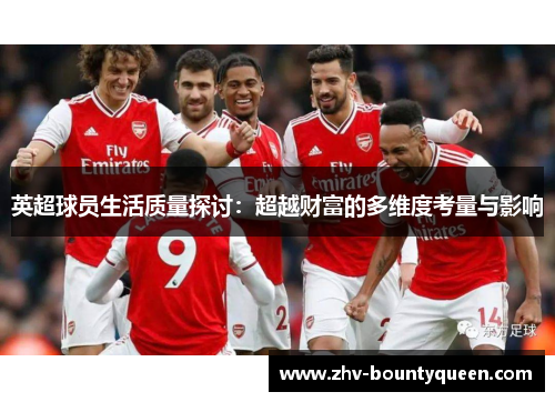 英超球员生活质量探讨：超越财富的多维度考量与影响
