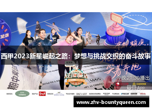 西甲2023新星崛起之路：梦想与挑战交织的奋斗故事