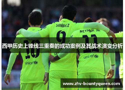 西甲历史上锋线三重奏的成功案例及其战术演变分析