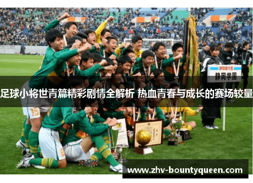 足球小将世青篇精彩剧情全解析 热血青春与成长的赛场较量