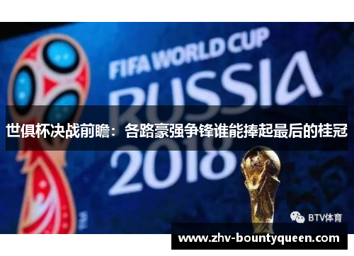 世俱杯决战前瞻：各路豪强争锋谁能捧起最后的桂冠