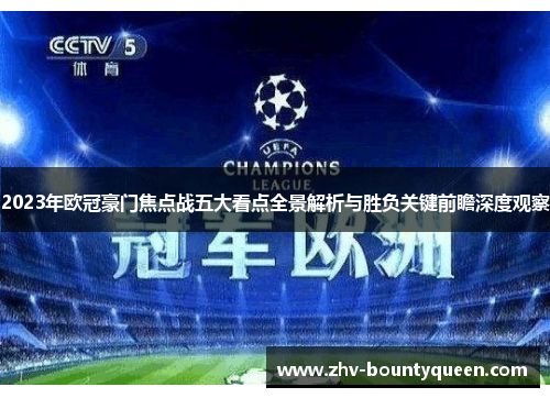 2023年欧冠豪门焦点战五大看点全景解析与胜负关键前瞻深度观察