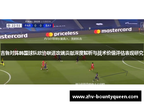 吉鲁对阵韩国球队欧协联进攻端贡献深度解析与战术价值评估表现研究