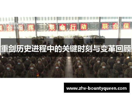 重剑历史进程中的关键时刻与变革回顾
