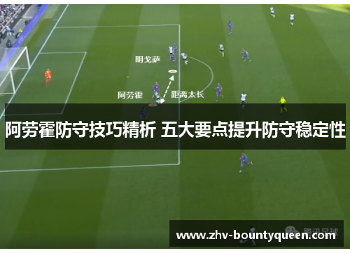 阿劳霍防守技巧精析 五大要点提升防守稳定性