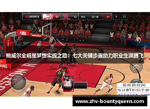 鲍威尔全明星梦想实现之路：七大关键步骤助力职业生涯腾飞