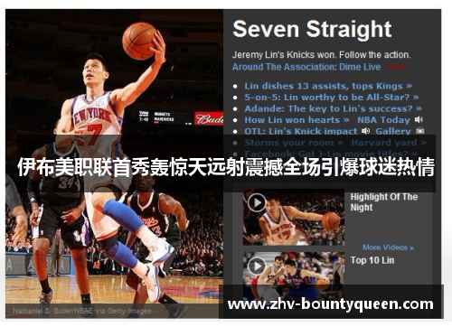 伊布美职联首秀轰惊天远射震撼全场引爆球迷热情