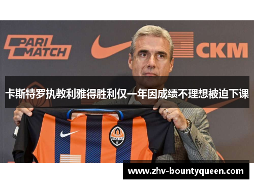 卡斯特罗执教利雅得胜利仅一年因成绩不理想被迫下课
