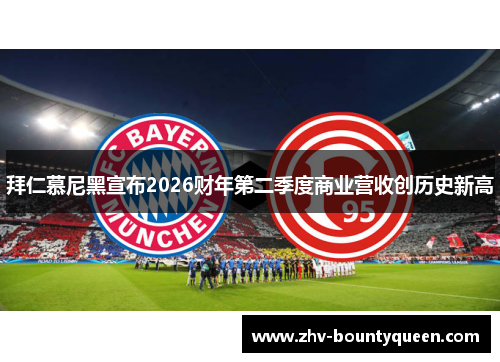 拜仁慕尼黑宣布2026财年第二季度商业营收创历史新高