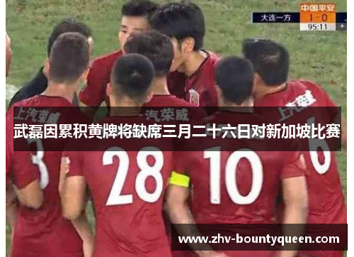 武磊因累积黄牌将缺席三月二十六日对新加坡比赛