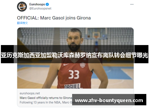 亚历克斯加西亚加盟勒沃库森赫罗纳宣布离队转会细节曝光