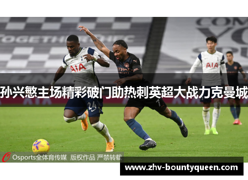 孙兴慜主场精彩破门助热刺英超大战力克曼城