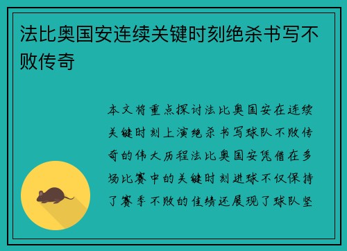 法比奥国安连续关键时刻绝杀书写不败传奇
