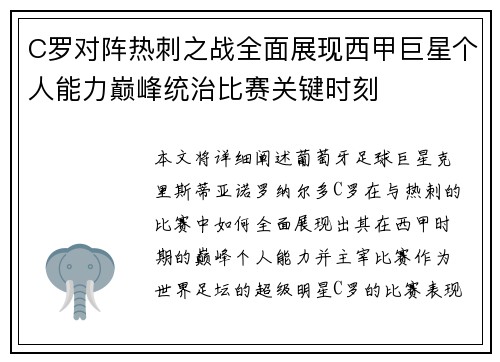 C罗对阵热刺之战全面展现西甲巨星个人能力巅峰统治比赛关键时刻