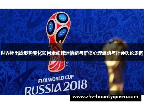 世界杯出线形势变化如何牵动球迷情绪与群体心理波动与社会舆论走向