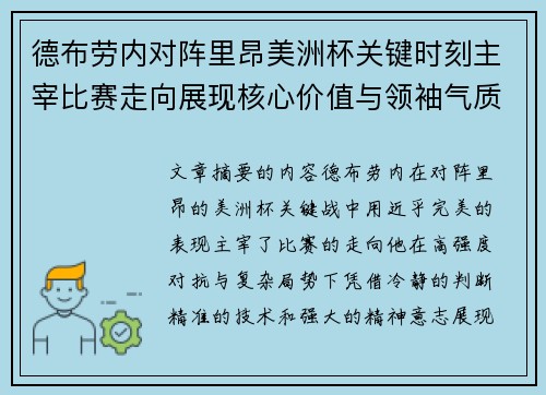 德布劳内对阵里昂美洲杯关键时刻主宰比赛走向展现核心价值与领袖气质