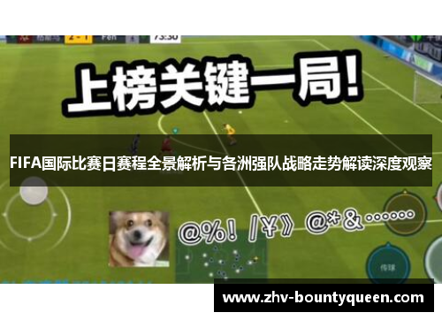 FIFA国际比赛日赛程全景解析与各洲强队战略走势解读深度观察
