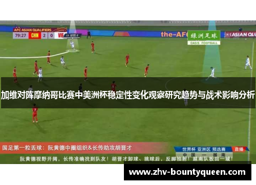 加维对阵摩纳哥比赛中美洲杯稳定性变化观察研究趋势与战术影响分析