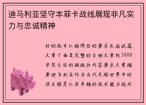 迪马利亚坚守本菲卡战线展现非凡实力与忠诚精神