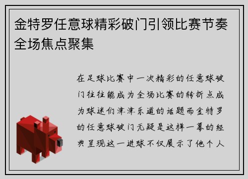 金特罗任意球精彩破门引领比赛节奏全场焦点聚集