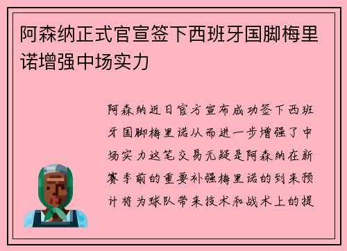 阿森纳正式官宣签下西班牙国脚梅里诺增强中场实力