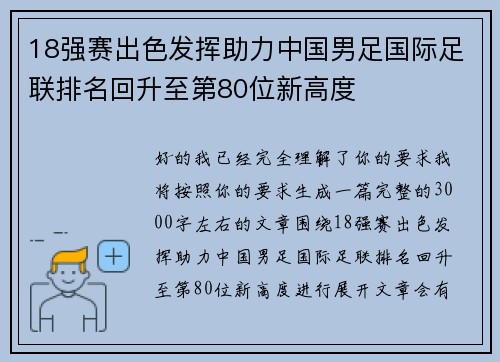 18强赛出色发挥助力中国男足国际足联排名回升至第80位新高度