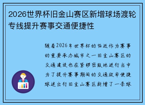 2026世界杯旧金山赛区新增球场渡轮专线提升赛事交通便捷性