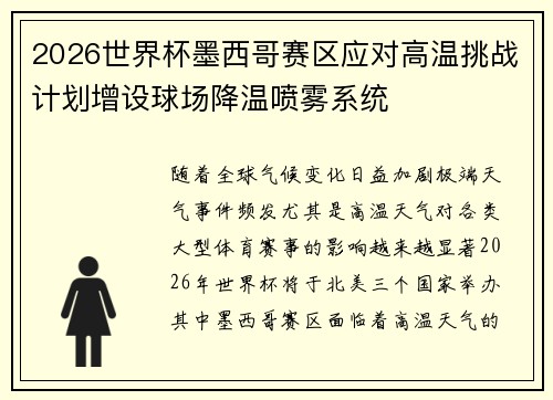 2026世界杯墨西哥赛区应对高温挑战计划增设球场降温喷雾系统