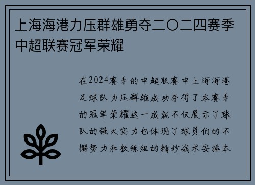 上海海港力压群雄勇夺二〇二四赛季中超联赛冠军荣耀