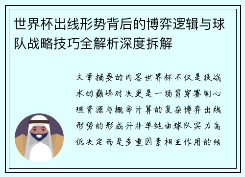 世界杯出线形势背后的博弈逻辑与球队战略技巧全解析深度拆解
