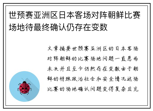 世预赛亚洲区日本客场对阵朝鲜比赛场地待最终确认仍存在变数