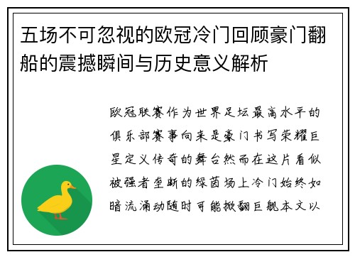 五场不可忽视的欧冠冷门回顾豪门翻船的震撼瞬间与历史意义解析