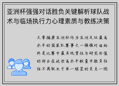 亚洲杯强强对话胜负关键解析球队战术与临场执行力心理素质与教练决策