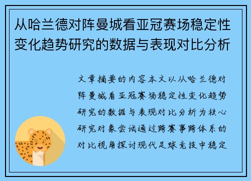 从哈兰德对阵曼城看亚冠赛场稳定性变化趋势研究的数据与表现对比分析