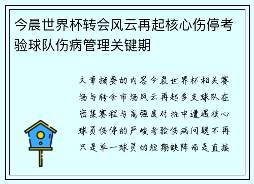 今晨世界杯转会风云再起核心伤停考验球队伤病管理关键期