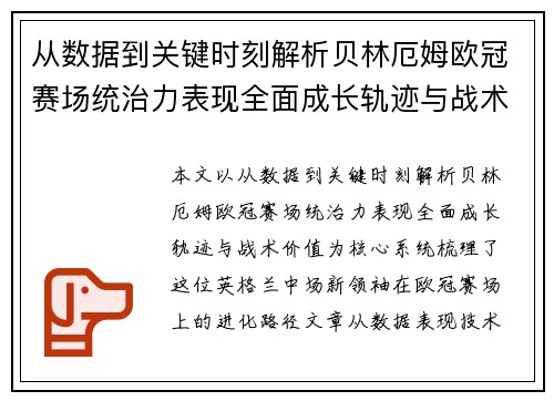 从数据到关键时刻解析贝林厄姆欧冠赛场统治力表现全面成长轨迹与战术价值