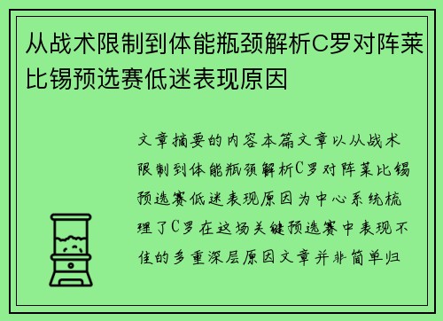 从战术限制到体能瓶颈解析C罗对阵莱比锡预选赛低迷表现原因
