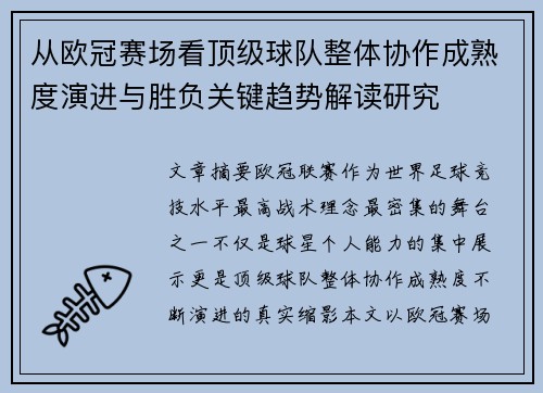 从欧冠赛场看顶级球队整体协作成熟度演进与胜负关键趋势解读研究