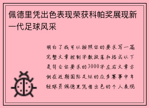 佩德里凭出色表现荣获科帕奖展现新一代足球风采