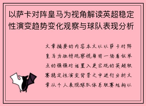 以萨卡对阵皇马为视角解读英超稳定性演变趋势变化观察与球队表现分析