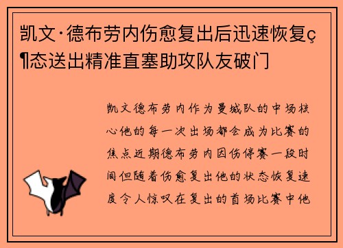 凯文·德布劳内伤愈复出后迅速恢复状态送出精准直塞助攻队友破门
