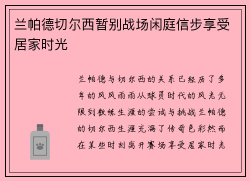 兰帕德切尔西暂别战场闲庭信步享受居家时光