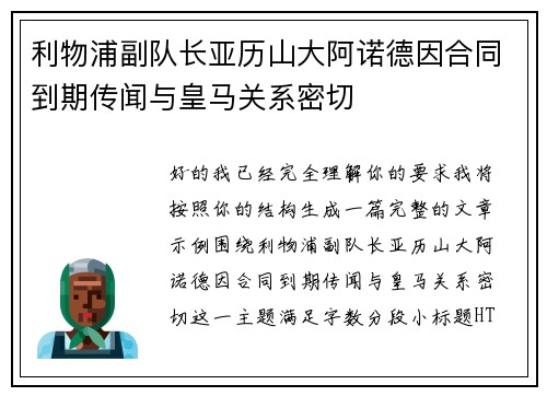 利物浦副队长亚历山大阿诺德因合同到期传闻与皇马关系密切