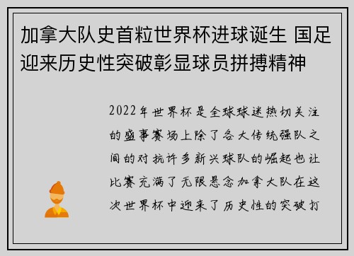 加拿大队史首粒世界杯进球诞生 国足迎来历史性突破彰显球员拼搏精神