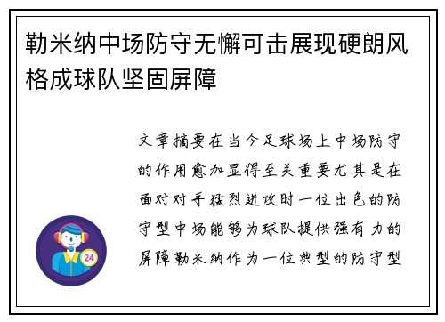 勒米纳中场防守无懈可击展现硬朗风格成球队坚固屏障