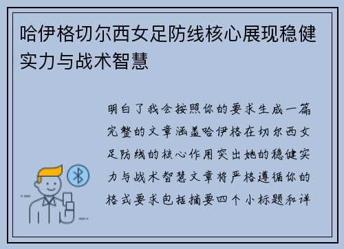 哈伊格切尔西女足防线核心展现稳健实力与战术智慧