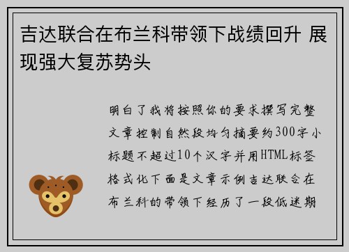 吉达联合在布兰科带领下战绩回升 展现强大复苏势头