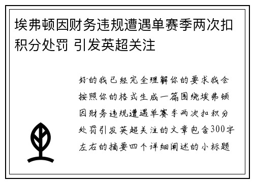 埃弗顿因财务违规遭遇单赛季两次扣积分处罚 引发英超关注
