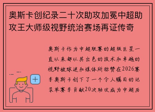 奥斯卡创纪录二十次助攻加冕中超助攻王大师级视野统治赛场再证传奇
