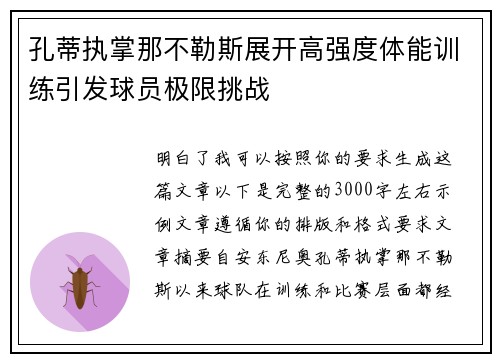 孔蒂执掌那不勒斯展开高强度体能训练引发球员极限挑战